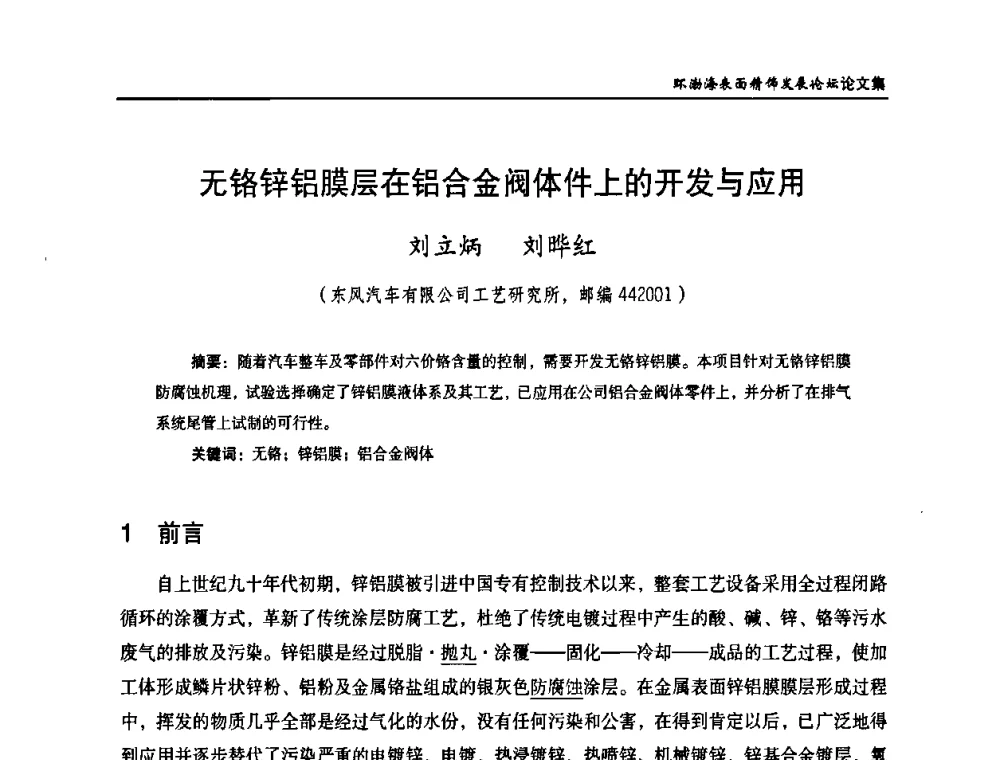 无铬锌铝膜层在铝合金阀体件上的开发与应用 - 2010年环渤海表面精饰发展论坛