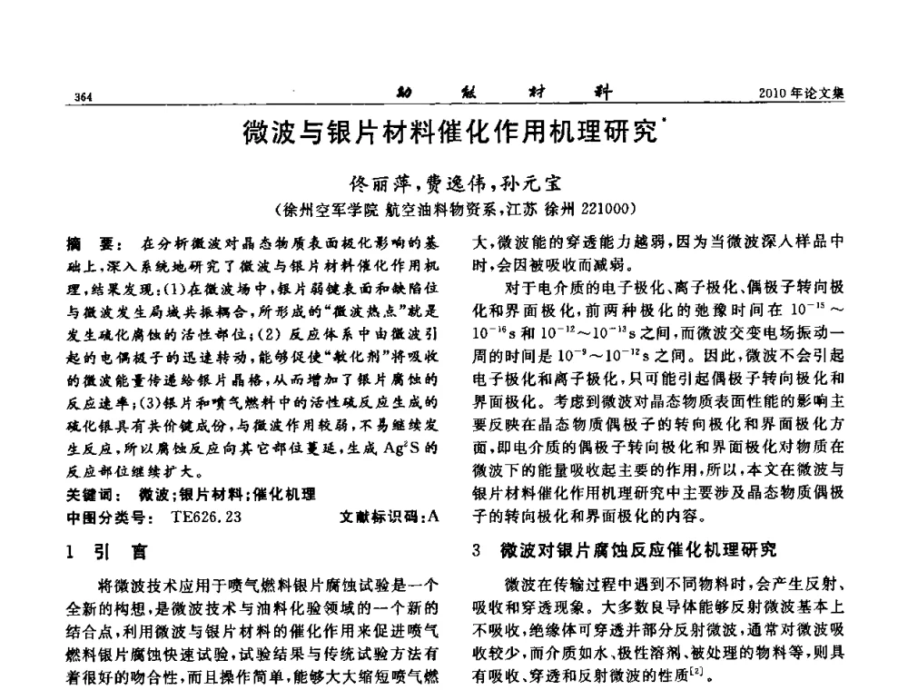 微波与银片材料催化作用机理研究 - 第七届中国功能材料及其应用学术会议