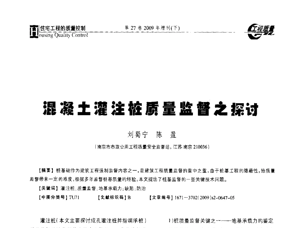 混凝土灌注柱质量监督之探讨 - 第三届中国建设工程质量论坛