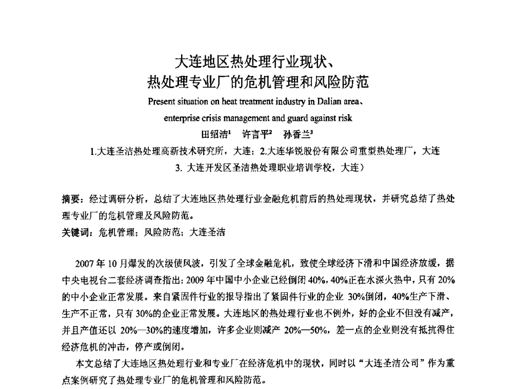 大连地区热处理行业现状、热处理专业厂的危机管理和风险防范 - 2009中国热处理行业厂长经理会议