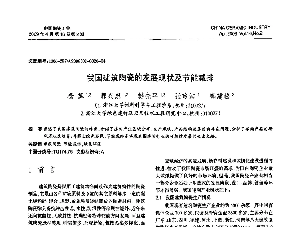 我国建筑陶瓷的发展现状及节能减排 - 中国硅酸盐学会陶瓷分会2009年学术年会