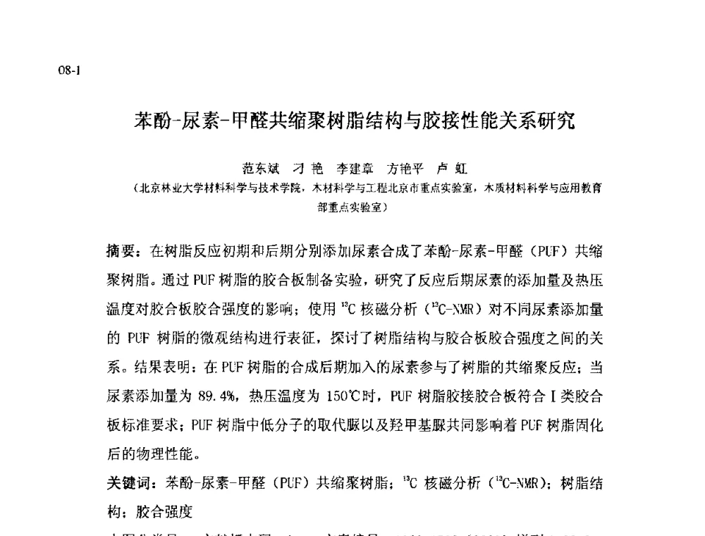 苯酚-尿素-甲醛共缩聚树脂结构与胶接性能关系研究 - 北京粘接学会第十八届年会暨胶粘剂、密封剂技术发展论坛