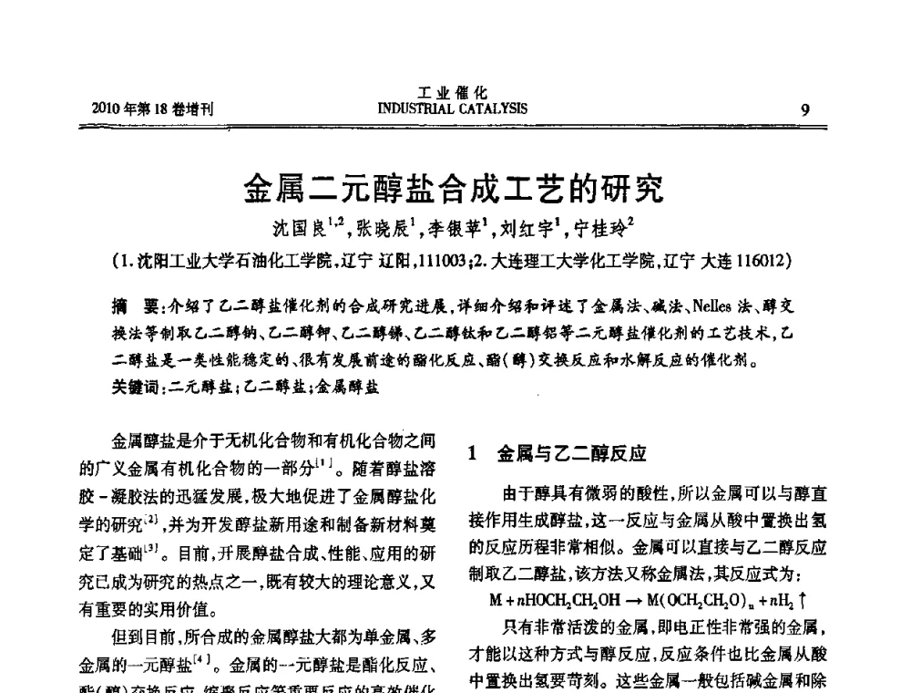 金属二元醇盐合成工艺的研究 - 第七届全国工业催化技术及应用年会