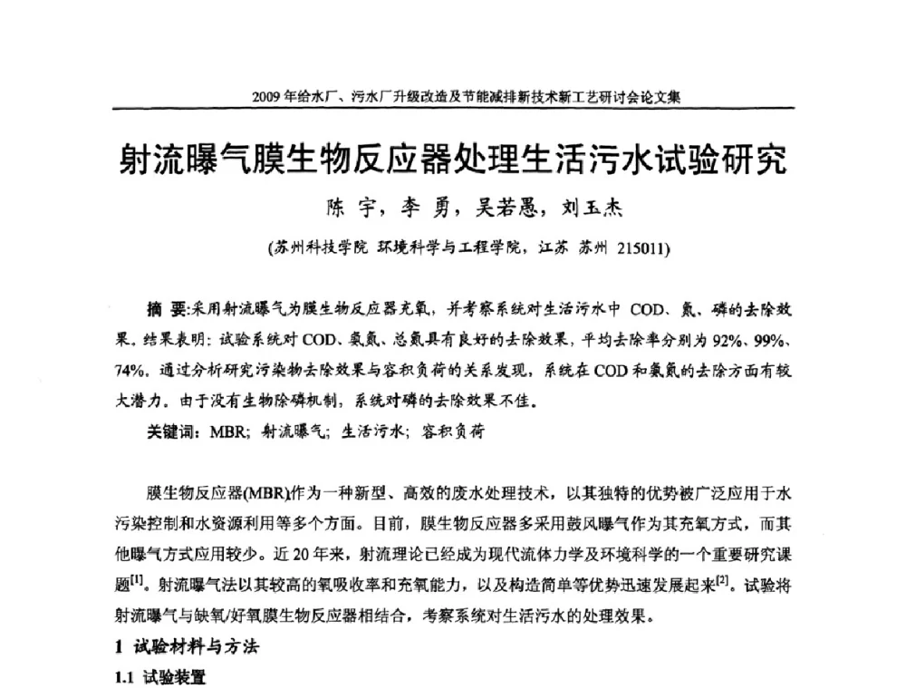 射流曝气膜生物反应器处理生活污水试验研究 - 《中国给水排水》第四届年会暨2009年给水厂污水厂升级改造及节能减排新技术新工艺研讨会