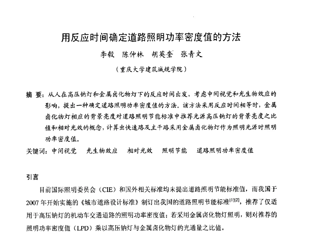 用反应时间确定道路照明功率密度值的方法 - 北京照明学会成立30周年暨四直辖市照明科技论坛