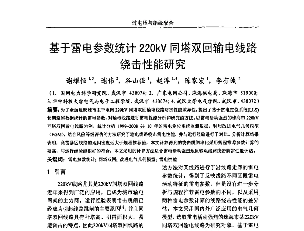 基于雷电参数统计220kV同塔双回输电线路绕击性能研究 - 中国电机工程学会高电压专业委员会2009年学术年会