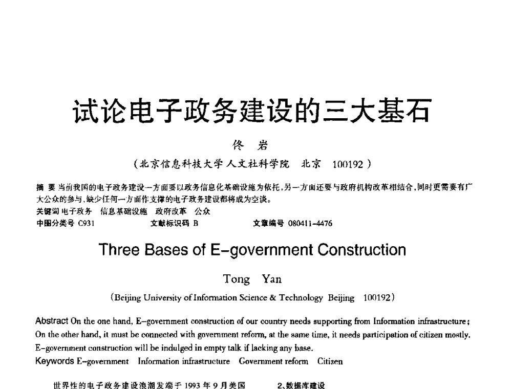 试论电子政务建设的三大基石 - 2008年OA办公自动化国际学术研讨会