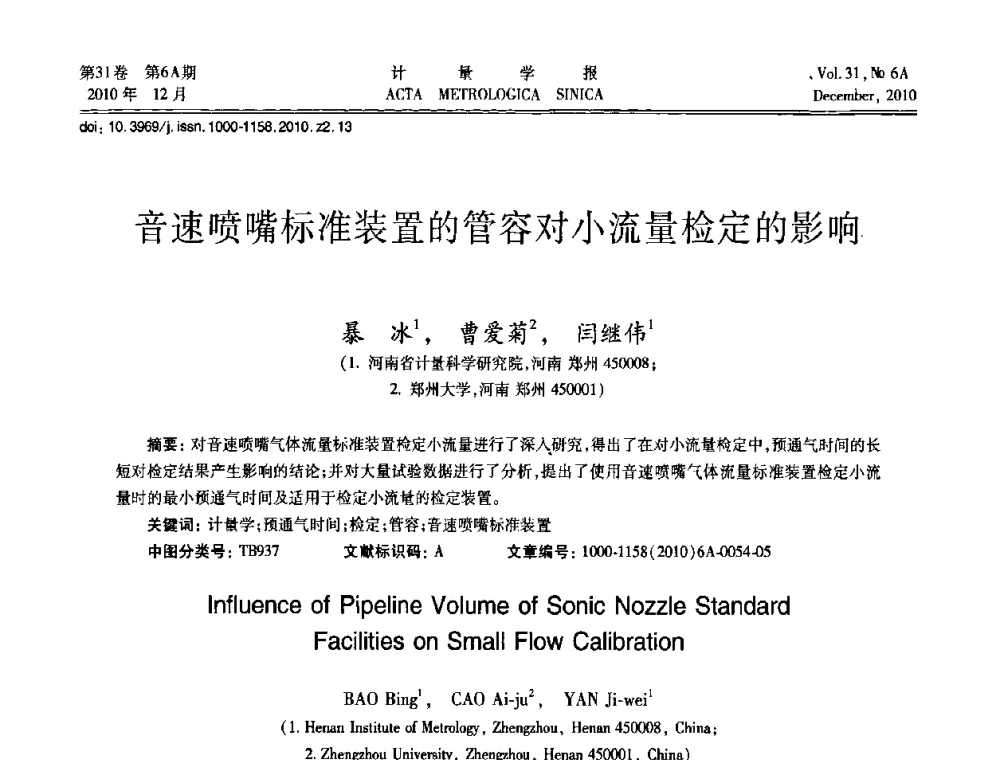 音速喷嘴标准装置的管容对小流量检定的影响. - 2010年全国流量测量学术交流会