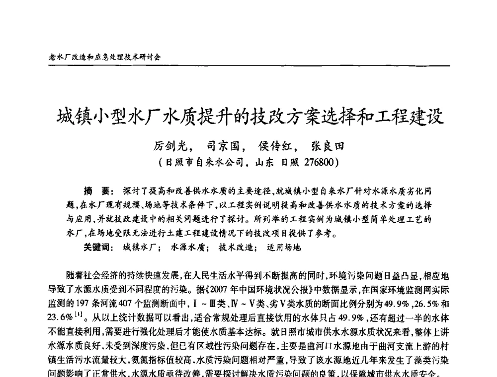 城镇小型水厂水质提升的技改方案选择和工程建设 - 老水厂改造和应急处理技术研讨会
