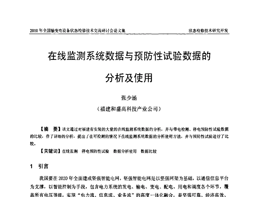 在线监测系统数据与预防性试验数据的分析及使用 - 2010年全国输变电设备状态检修技术交流研讨会