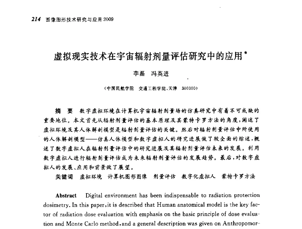 虚拟现实技术在宇宙辐射剂量评估研究中的应用 - 第四届图像图形技术与应用学术会议