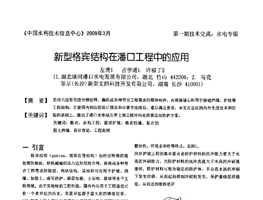 新型格宾结构在潘口工程中的应用 - 全国水电厂(站)技术交流研讨会