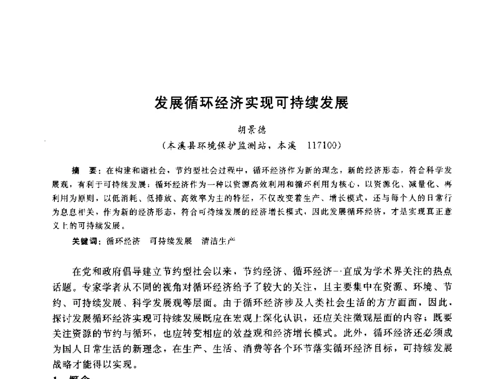 发展循环经济实现可持续发展 - 辽宁省环境科学学会2009年学术年会
