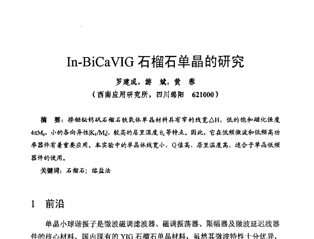 In-BiCaVIG石榴石单晶的研究 - 第十四届全国微波磁学会议