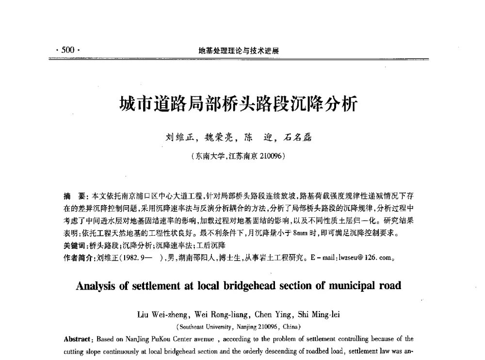 城市道路局部桥头路段沉降分析 - 第十一届全国地基处理学术讨论会