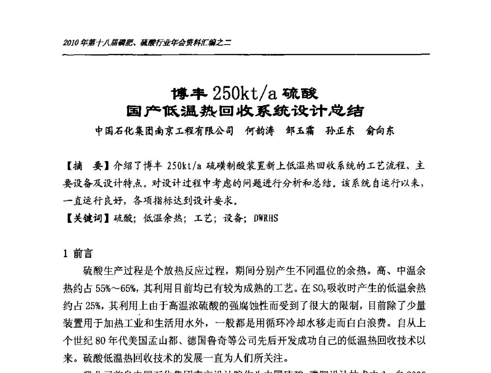 博丰250kt_a硫酸国产低温热回收系统设计总结 - 第十八届磷肥、硫酸行业年会暨协会成立纪念大会