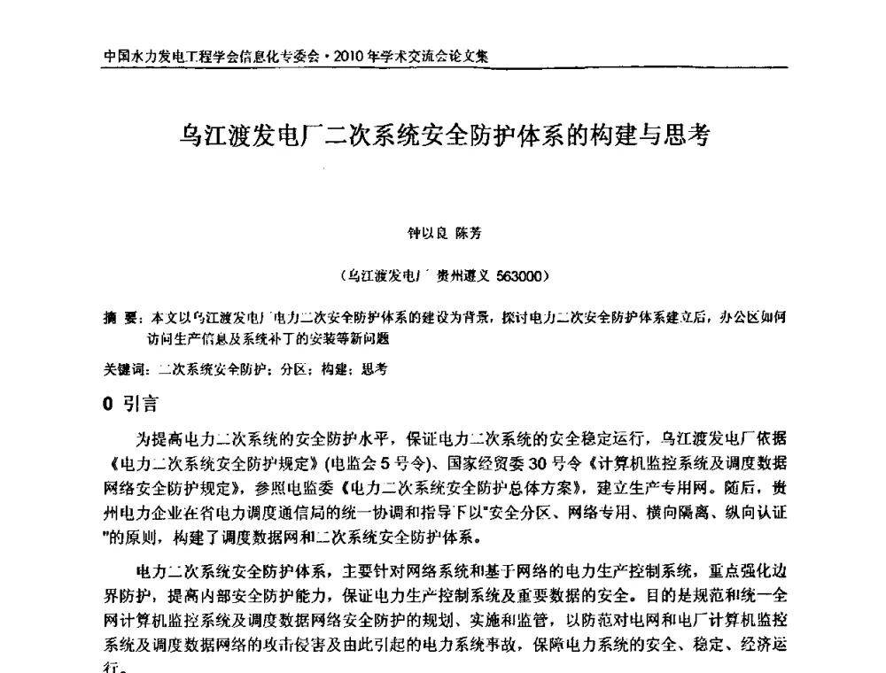 乌江渡发电厂二次系统安全防护体系的构建与思考 - 中国水力发电工程学会信息化专委会2010年学术交流会