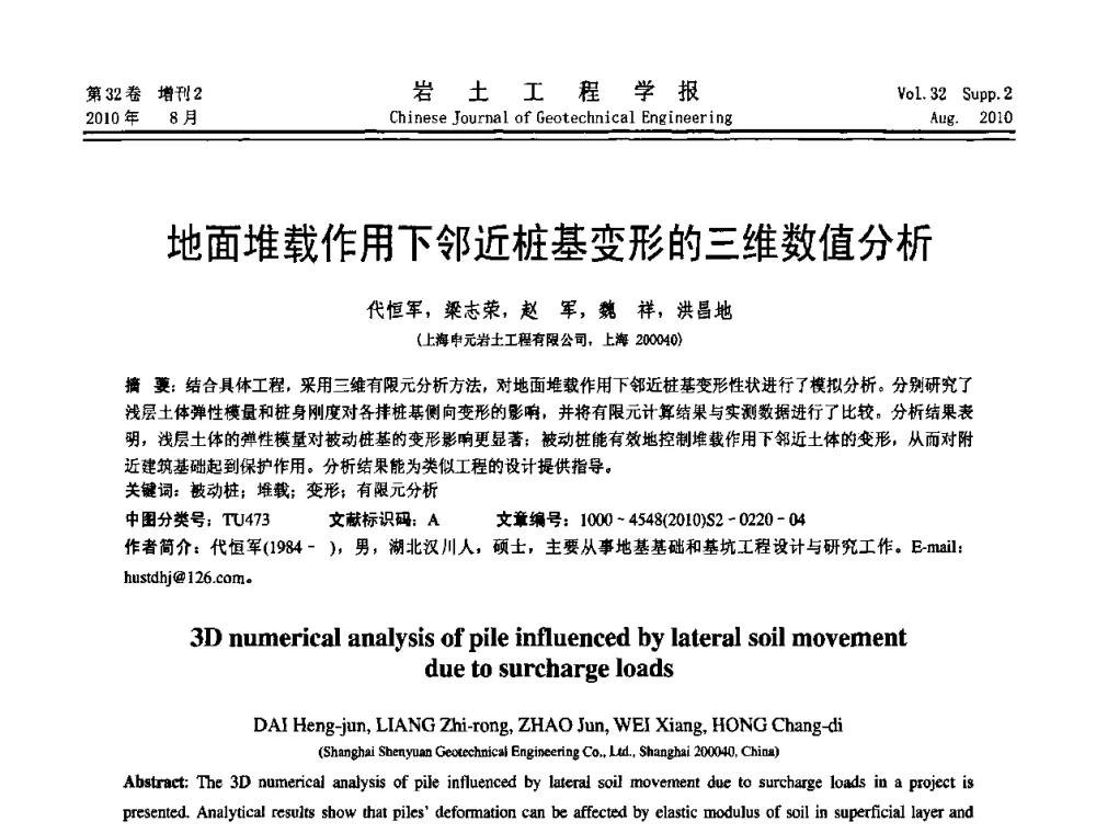 地面堆载作用下邻近桩基变形的三维数值分析 - 中国建筑学会地基基础分会2010学术年会