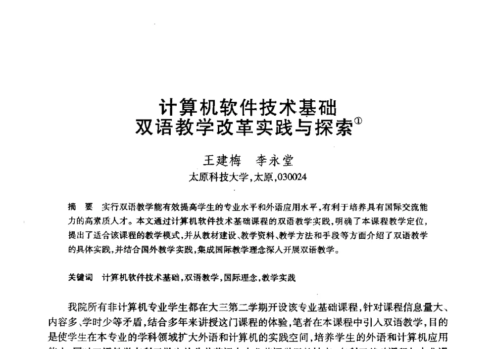 计算机软件技术基础双语教学改革实践与探索 - 第20届全国计算机新科技与计算机教育学术大会