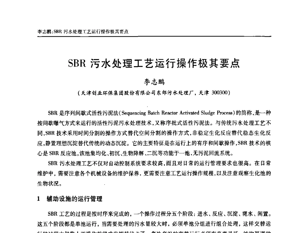SBR污水处理工艺运行操作极其要点 - 天津市土木工程学会给水排水分科学会第六届第一次年会