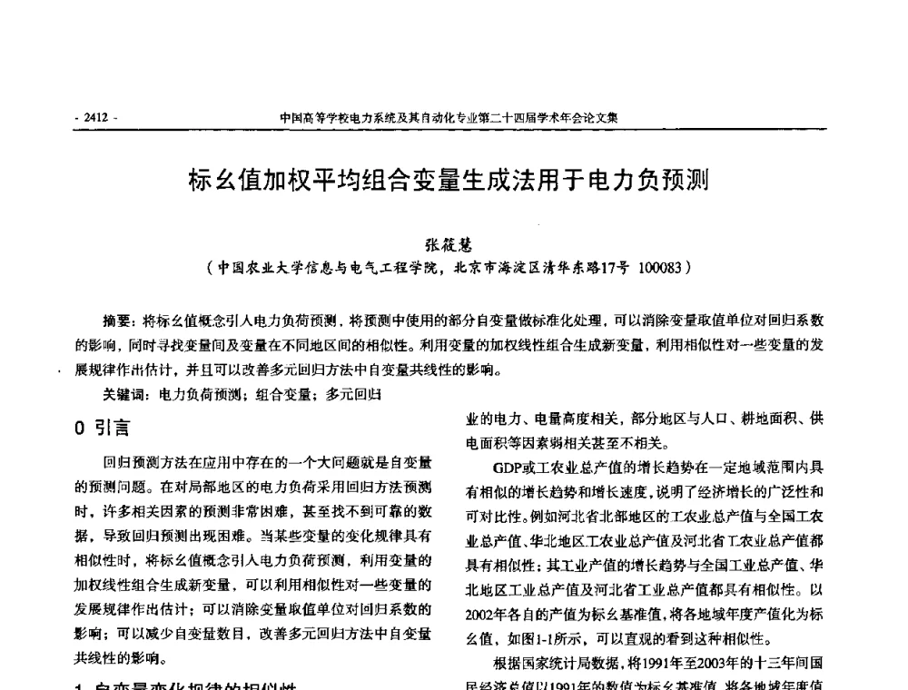 标幺值加权平均组合变量生成法用于电力负预测 - 中国高等学校电力系统及其自动化专业第二十四届学术年会