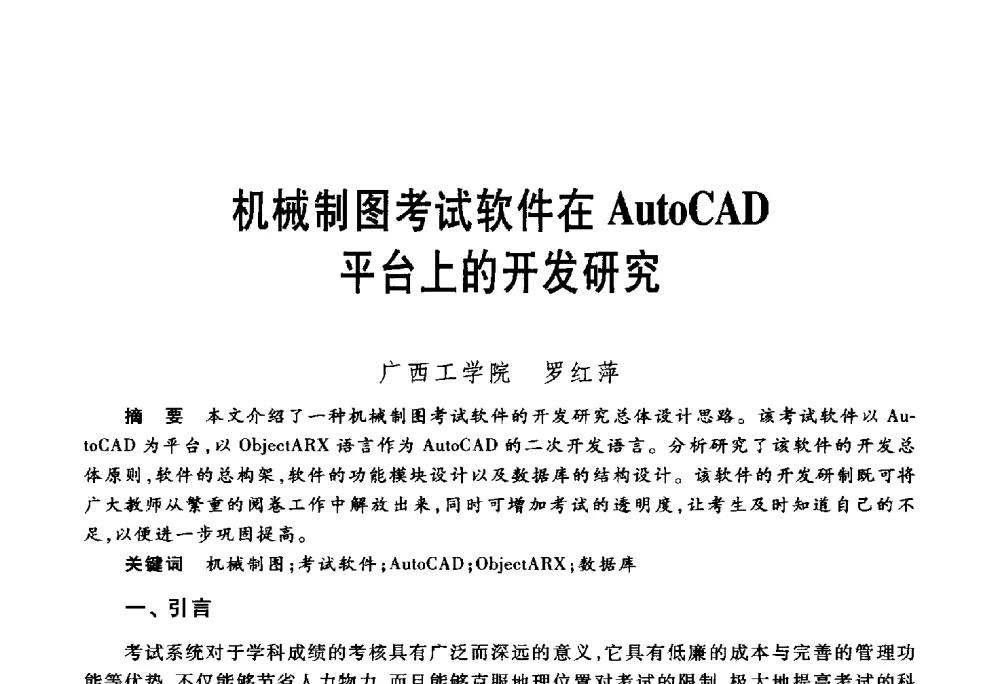 机械制图考试软件在AutoCAD平台上的开发研究 - 第五届机械类课程报告论坛