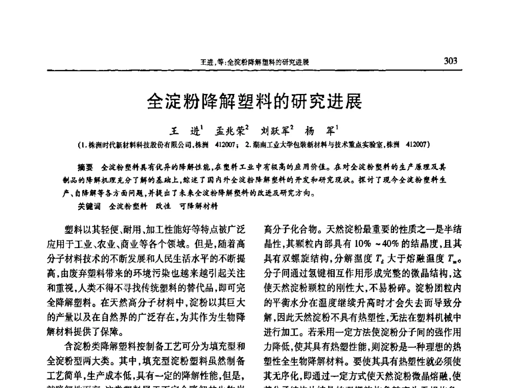 全淀粉降解塑料的研究进展 - 2009年中国工程塑料复合材料技术研讨会