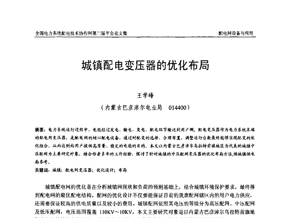 城镇配电变压器的优化布局 - 全国电力系统配电技术协作网第二届年会