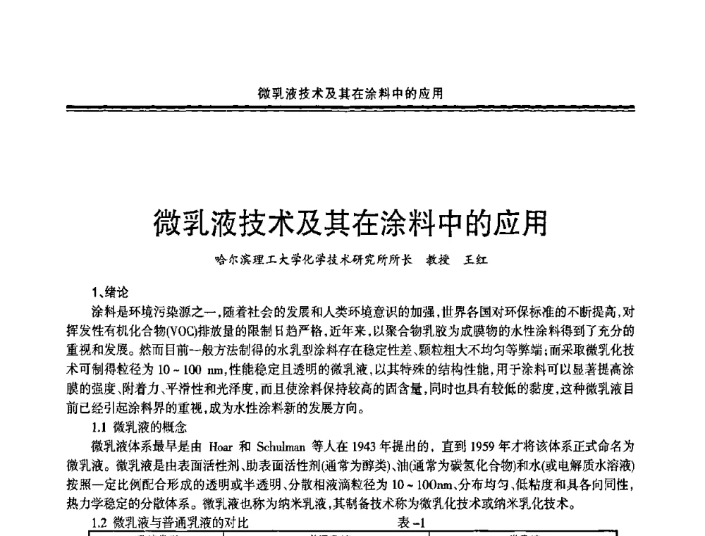 微乳液技术及其在涂料中的应用 - 2009年全国建筑涂料会议