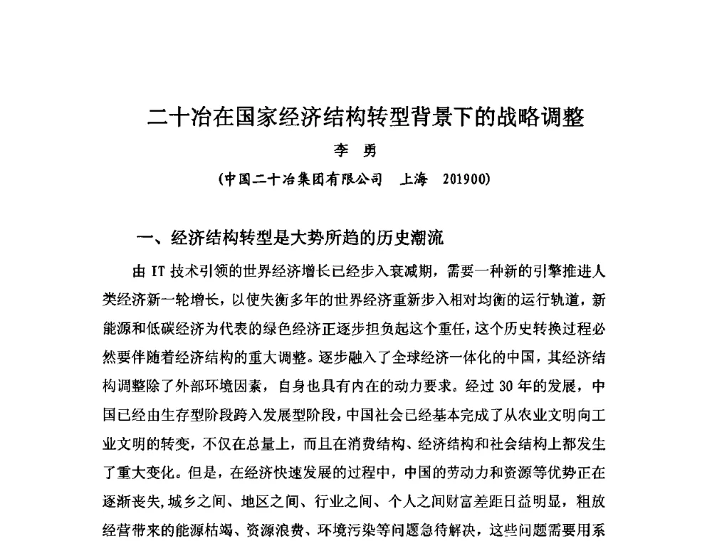 二十冶在国家经济结构转型背景下的战略调整 - 2010中国安装行业高层论坛