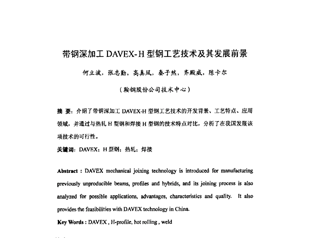 带钢深加工DAVEX-H型钢工艺技术及其发展前景 - 2008年全国钢材深度加工技术研讨会