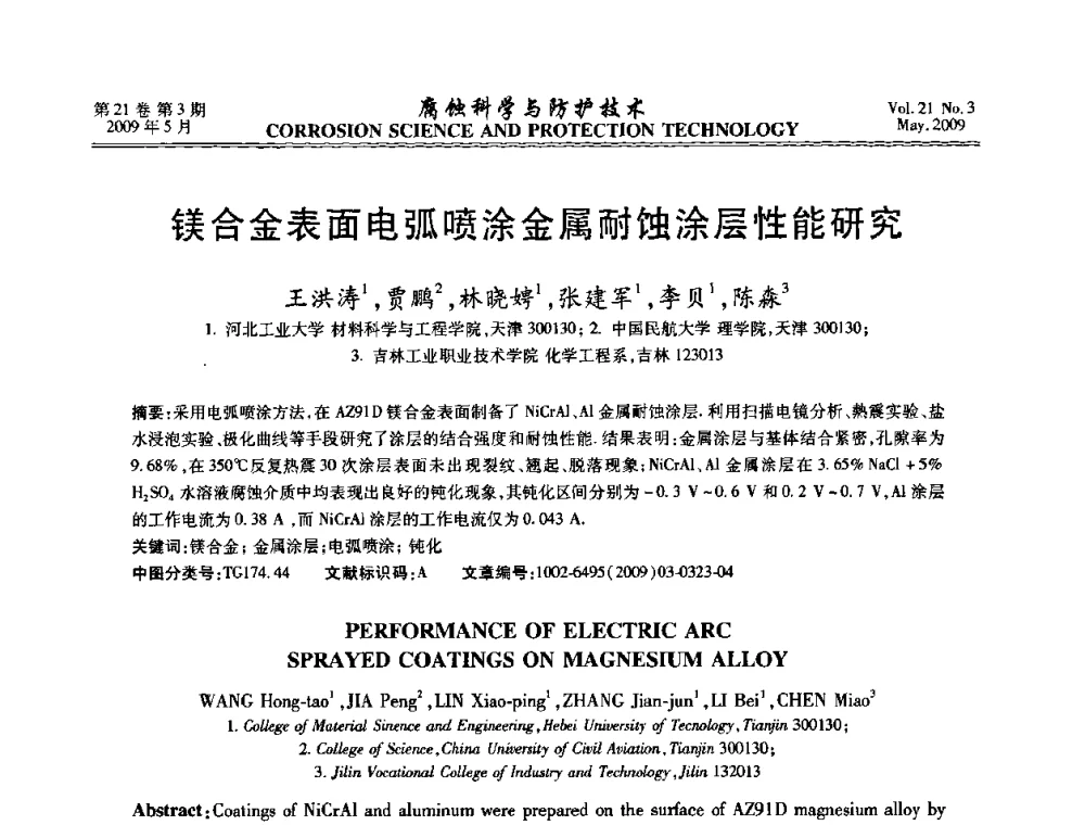 镁合金表面电弧喷涂金属耐蚀涂层性能研究 - 2008年全国腐蚀电化学及测试方法学术交流会
