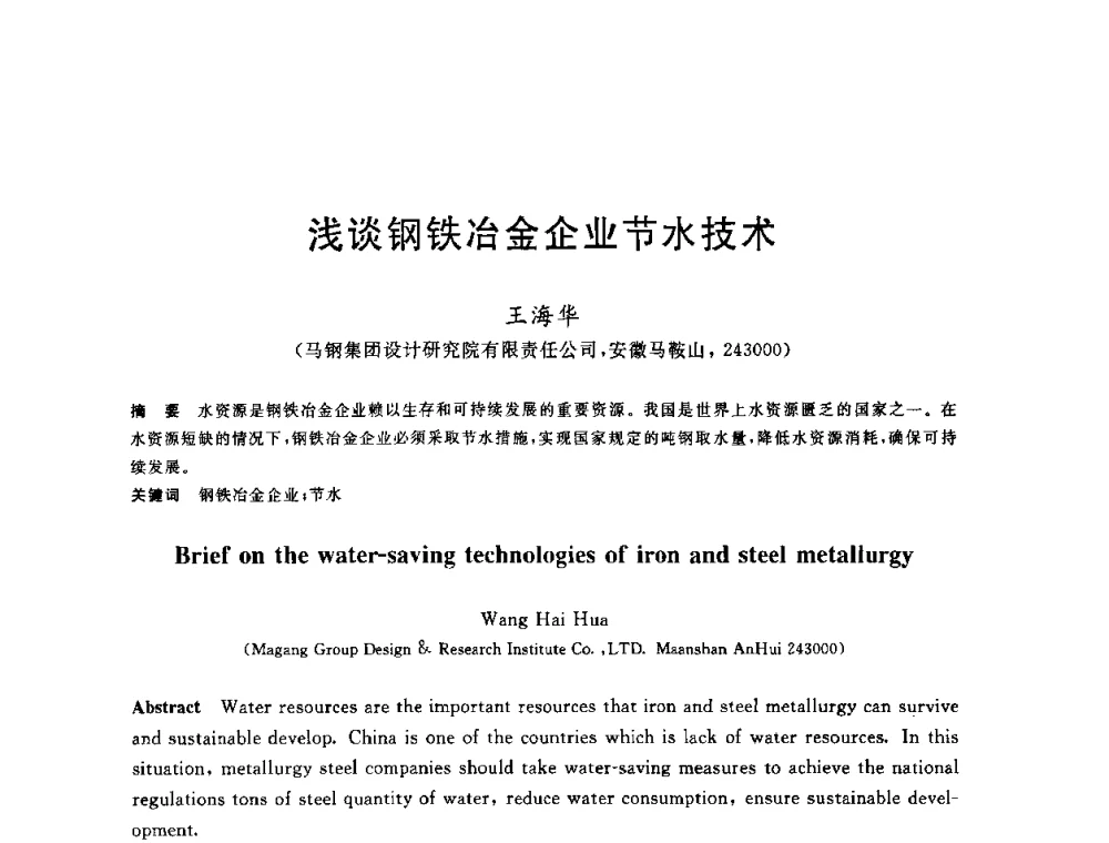 浅谈钢铁冶金企业节水技术 - 全国冶金节水与废水利用技术研讨会
