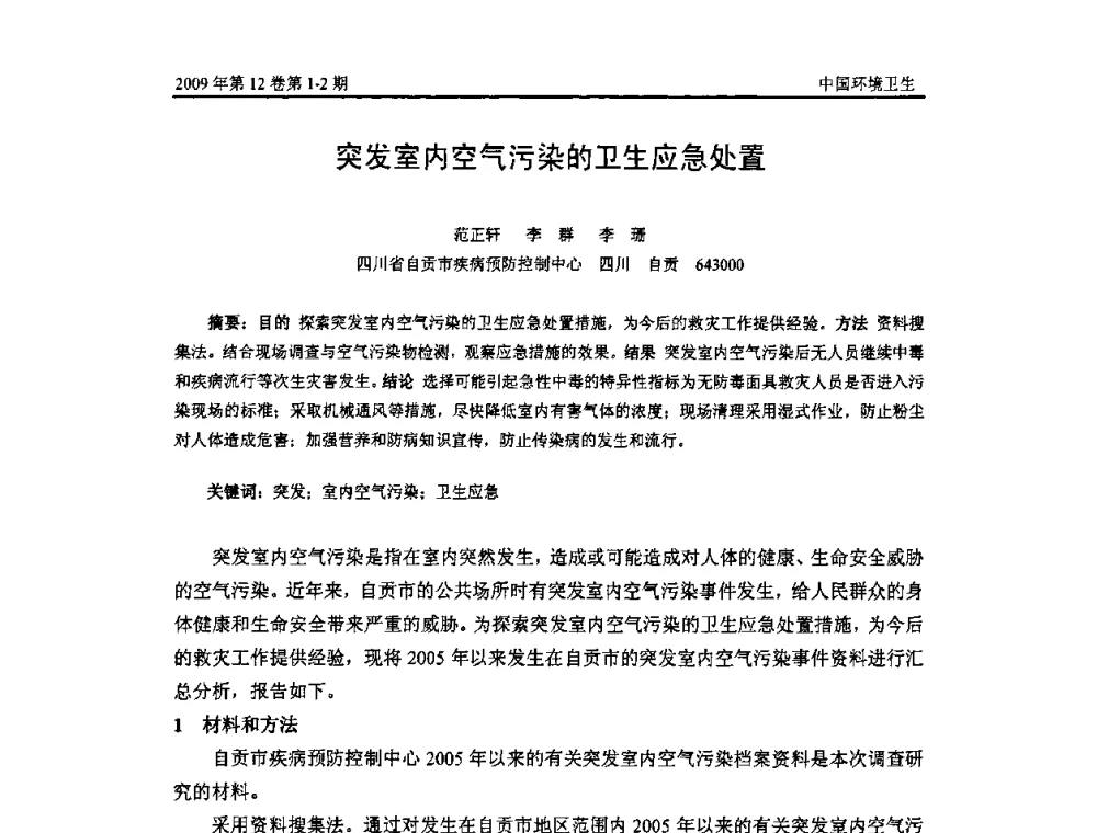 突发室内空气污染的卫生应急处置 - 第七届室内空气污染监测和净化技术学术研讨会