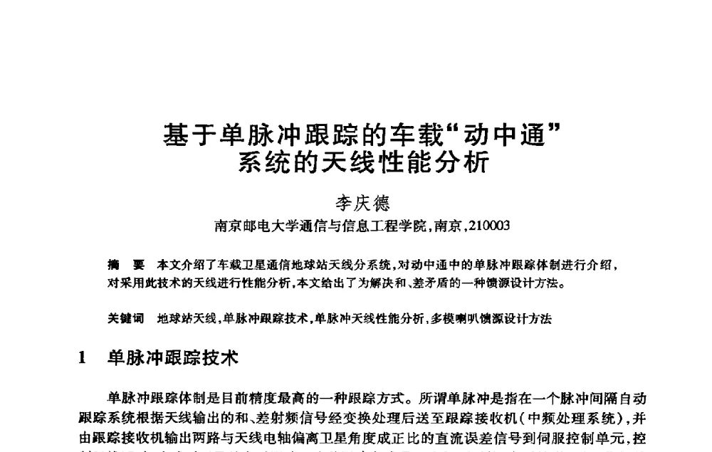 基于单脉冲跟踪的车载“动中通”系统的天线性能分析 - 第21届全国计算机新科技与计算机教育学术大会