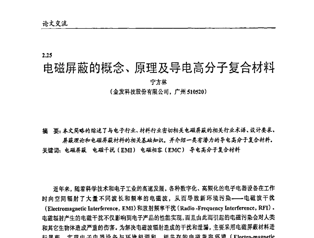 电磁屏蔽的概念、原理及导电高分子复合材料 - 2009年改性塑料及功能母料产业发展论坛