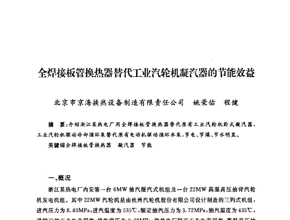 全焊接板管换热器替代工业汽轮机凝汽器的节能效益 - 2009年度热电联产学术交流会