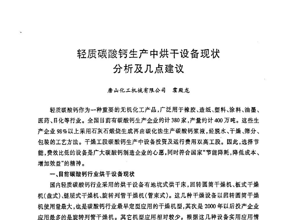 轻质碳酸钙生产中烘干设备现状分析及几点建议 - 2008年全国碳酸钙行业会议