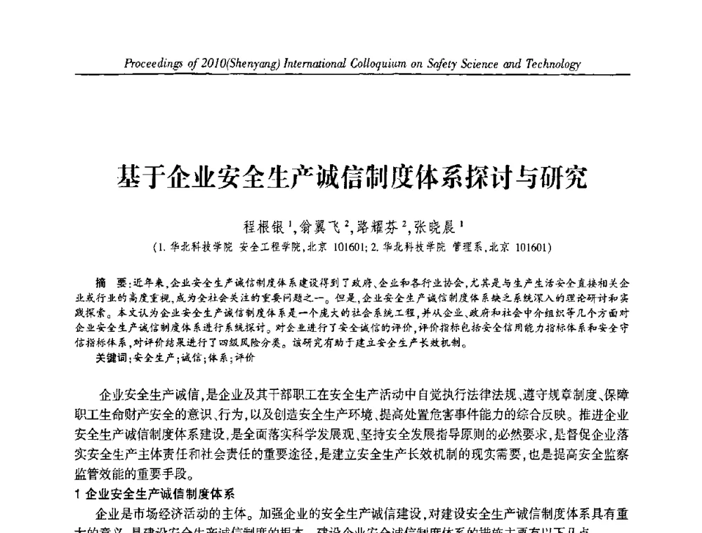 基于企业安全生产诚信制度体系探讨与研究 - 2010(沈阳)国际安全科学与技术学术研讨会