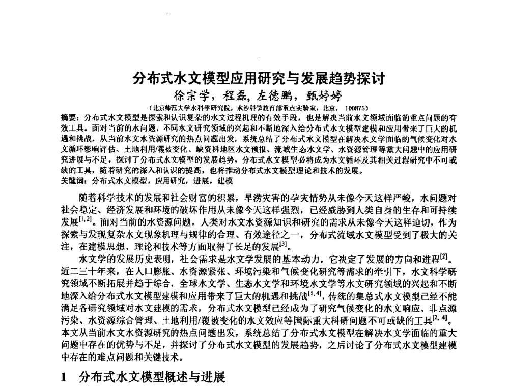 分布式水文模型应用研究与发展趋势探讨 - 水文模型国际研讨会