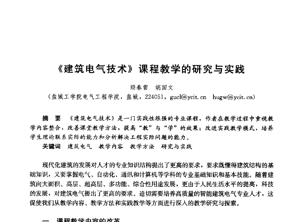 《建筑电气技术》课程教学的研究与实践 - 第六届全国高等学校智能建筑教学与学术研讨会