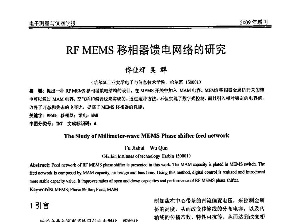 RF MEMS移相器馈电网络的研究 - 第二届安捷伦科技节暨安捷伦科技生命科学与化学分析技术高层论坛、安捷伦测量科技论坛