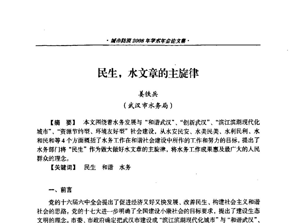 民生_水文章的主旋律 - 中国土木工程学会城市防洪2008年学术年会