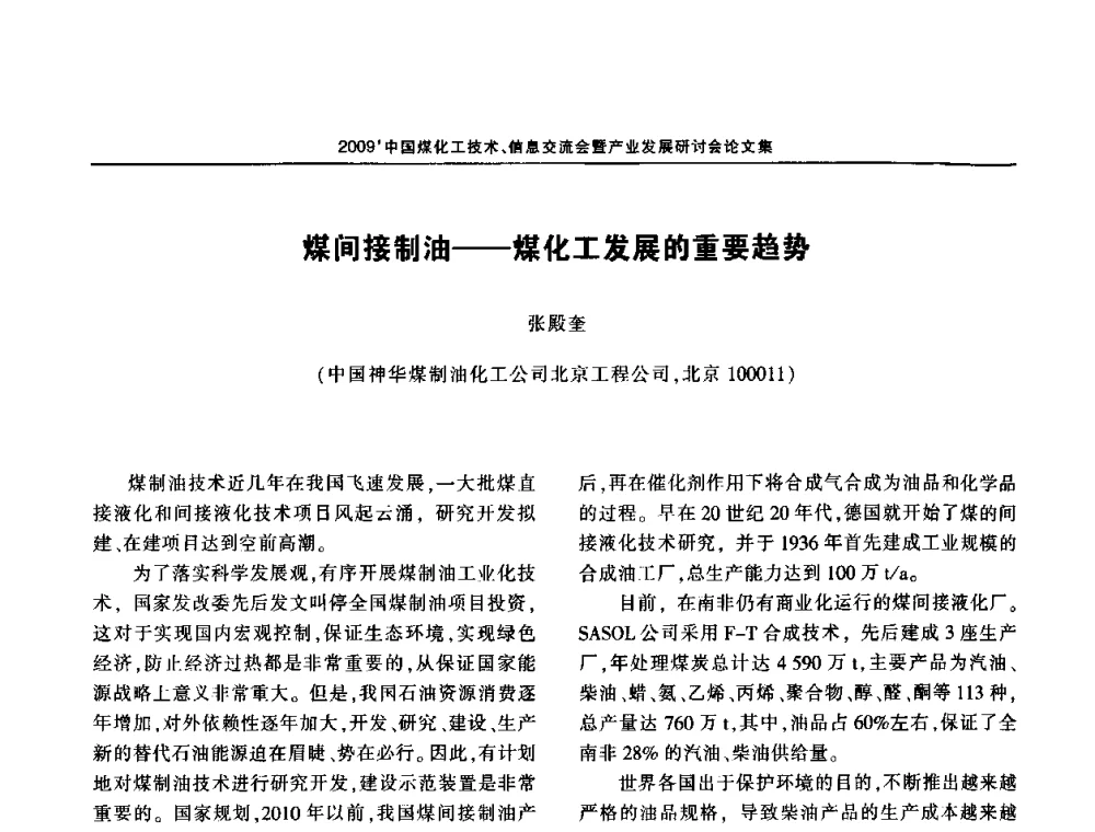 煤间接制油——煤化工发展的重要趋势 - 2009中国煤化工技术、信息交流会暨产业发展研讨会