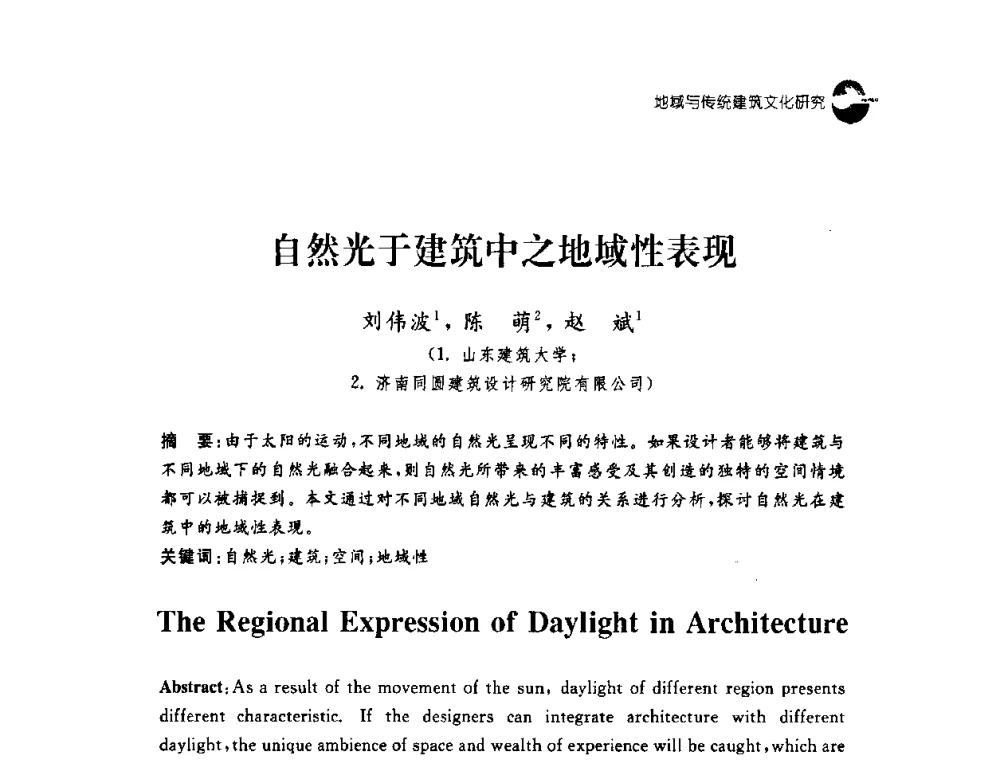 自然光于建筑中之地域性表现 - 2008建筑设计与城市文化建设高峰论坛