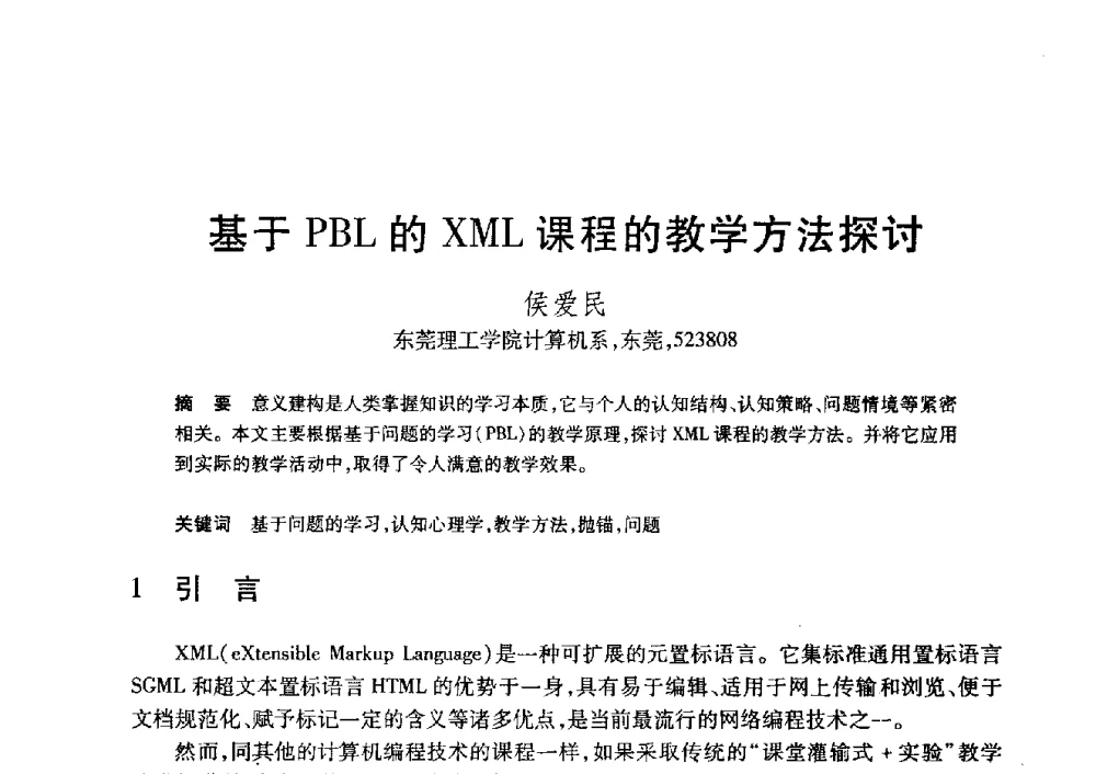 基于PBL的XML课程的教学方法探讨 - 第20届全国计算机新科技与计算机教育学术大会
