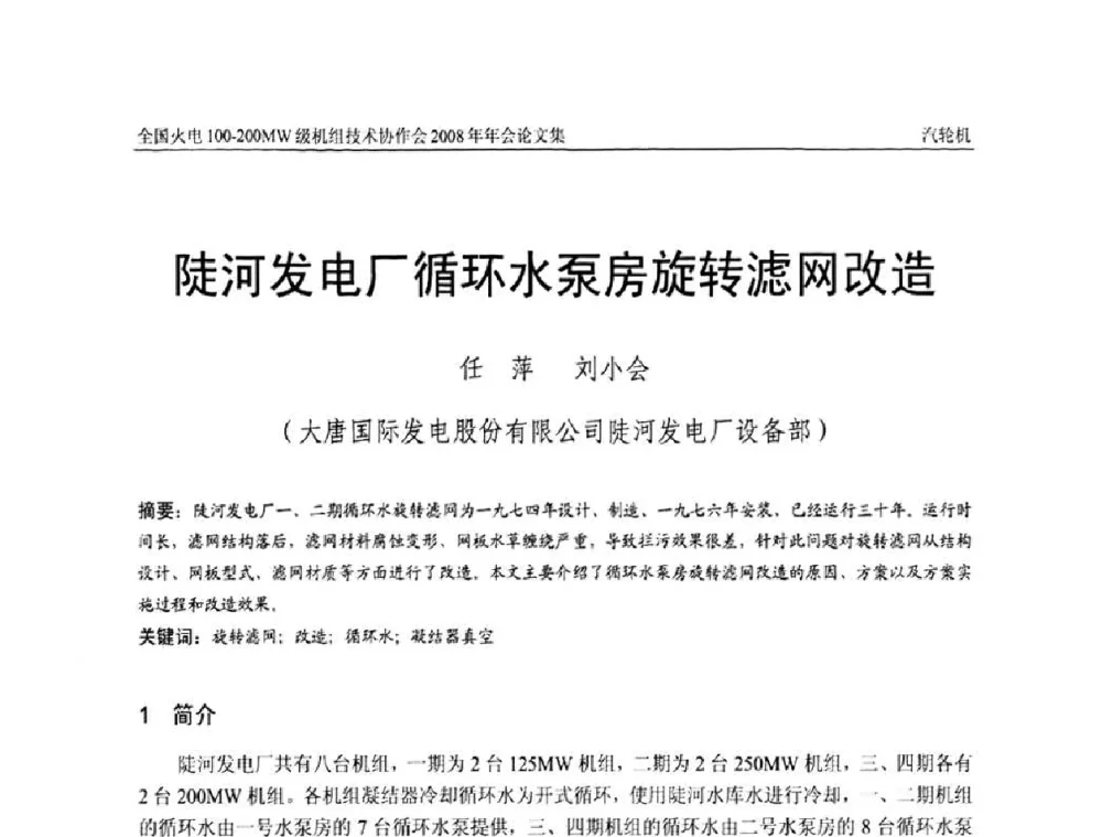 陡河发电厂循环水泵房旋转滤网改造 - 全国火电100-200MW级机组技术协作会2008年年会