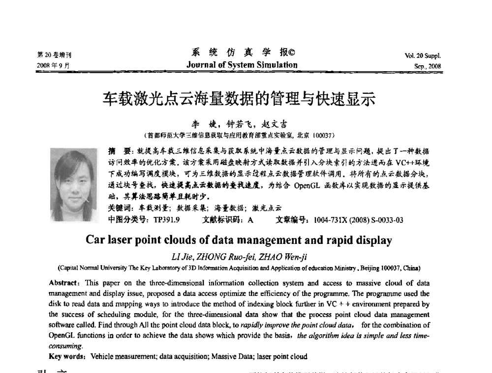 车载激光点云海量数据的管理与快速显示 - 第八届全国虚拟现实与可视化学术会议(CCVRV08)
