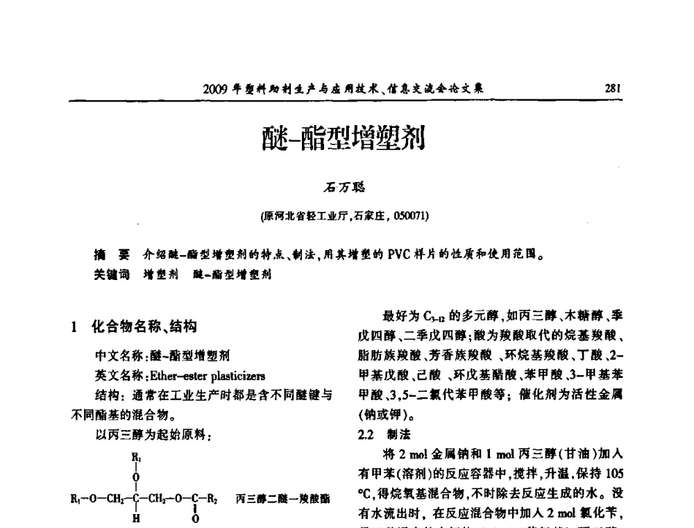 醚-酯型增塑剂 - 中国塑料加工工业协会2009年塑料助剂生产与应用技术信息交流会