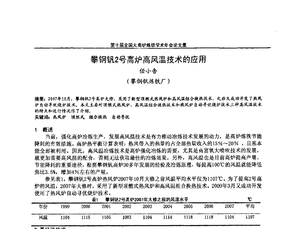 攀钢钒2号高炉高风温技术的应用 - 第10届全国大高炉炼铁学术年会